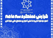 گزارش عمومی عملکرد سه ماهه امور نوجوانان و دانش آموزی مجمع ملی جوانان