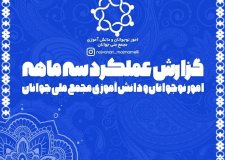 گزارش عمومی عملکرد سه ماهه امور نوجوانان و دانش آموزی مجمع ملی جوانان