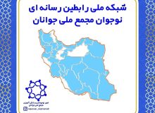 شبکه ملی رابطین رسانه ای نوجوان مجمع ملی جوانان، گامی در جهت افزایش گستره ارتباطات نوجوانان 