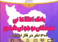 فاز نخست بانک اطلاعاتی نخبگان نوجوان کشور با حضور ۳۰۰ نخبه در ۶ محور مختلف در فراخوانی ۱۵ روزه رو نمایی شد