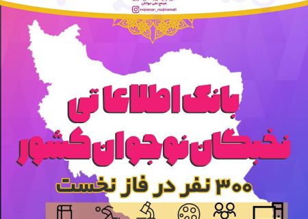 فاز نخست بانک اطلاعاتی نخبگان نوجوان کشور با حضور ۳۰۰ نخبه در ۶ محور مختلف در فراخوانی ۱۵ روزه رو نمایی شد