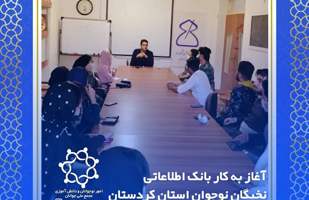 نشست آغاز به کار بانک اطلاعاتی نخبگان نوجوان استان کردستان