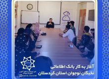 نشست آغاز به کار بانک اطلاعاتی نخبگان نوجوان استان کردستان
