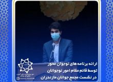 ارائه برنامه های نوجوان محور و گزارش عملکرد امور نوجوانان و دانش آموزی