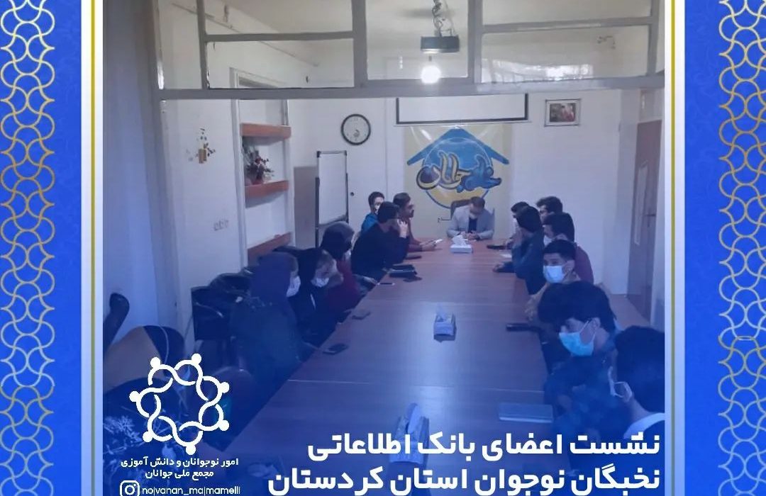 نشست نخبگان بانک اطلاعاتی نخبگان نوجوان استان کردستان 