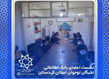 نشست نخبگان بانک اطلاعاتی نخبگان نوجوان استان کردستان 