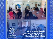 نشست تقدیر و ارائه ایده کارگروه های تخصصی بانک نخبگان نوجوان استان کردستان 