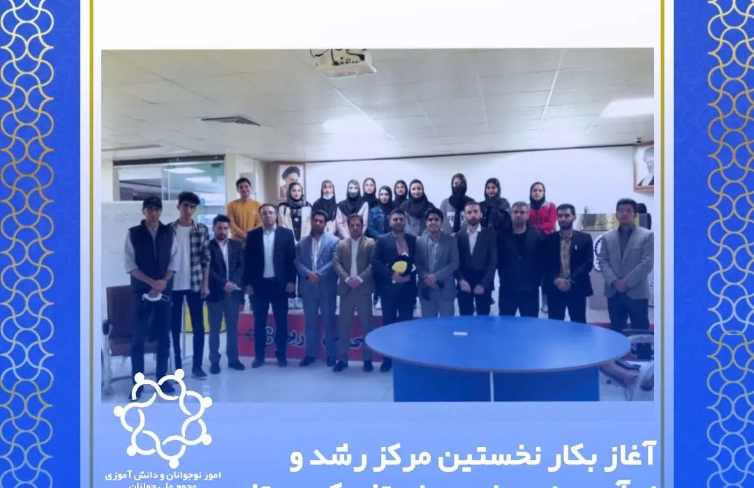 راه اندازی نخستین مرکز از مراکز رشد و نوآوری نوجوانان در استان کردستان 