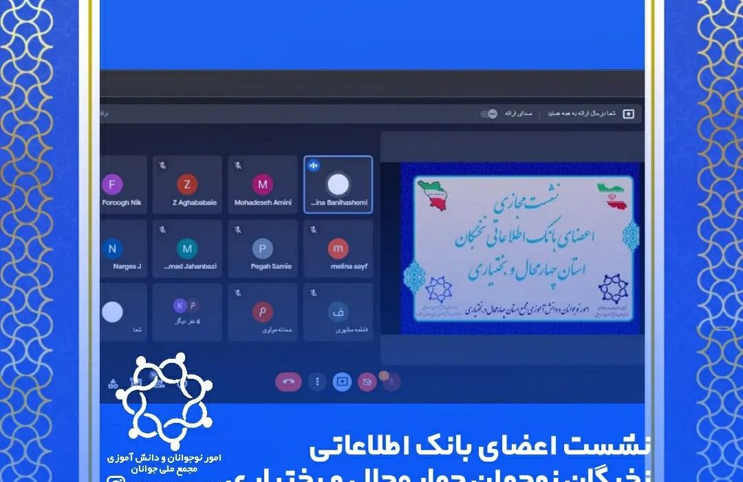 نشست مجازی اعضای بانک اطلاعاتی نخبگان نوجوان استان چهارمحال و بختیاری