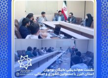 نشست هم اندیشی نخبگان نوجوان استان البرز با مسئولین کشوری و استانی