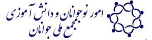 پایگاه اطلاع رسانی امور نوجوانان و دانش آموزی وزارت ورزش و جوانان جمهوری اسلامی ایران