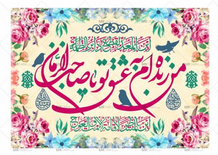 سالروز میلاد با سعادت حضرت مهدی موعود (عج) مبارک باد