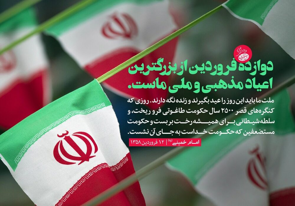 دوازدهم فروردین، روز جمهوری اسلامی ایران گرامی باد