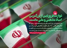 دوازدهم فروردین، روز جمهوری اسلامی ایران گرامی باد