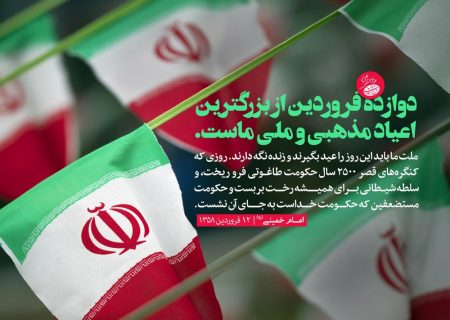 دوازدهم فروردین، روز جمهوری اسلامی ایران گرامی باد